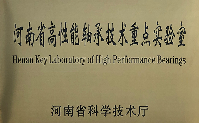 河南省高性能軸承技術重點實驗室